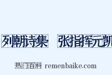 列朝诗集·张指挥元凯是什么意思的图片